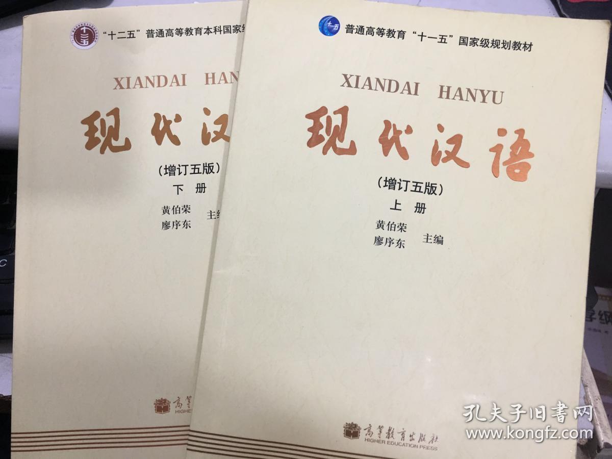 现代汉语 上下册增订五版黄伯荣高等教育出版社 40316216