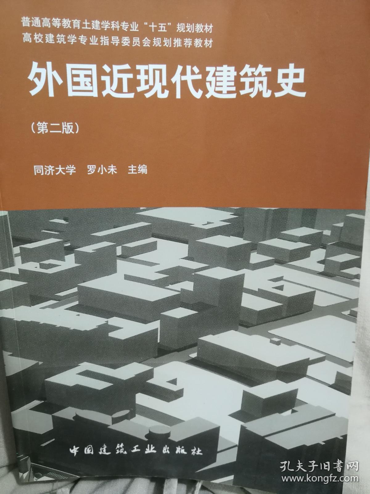 外国近现代建筑史第二版 罗小未9787112060221中国建筑