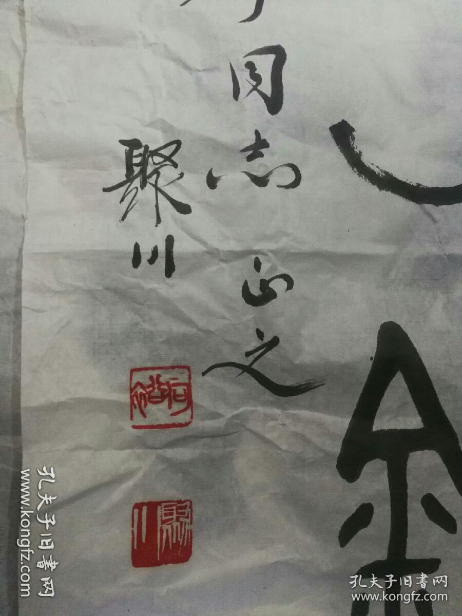 何聚川先生书法作品