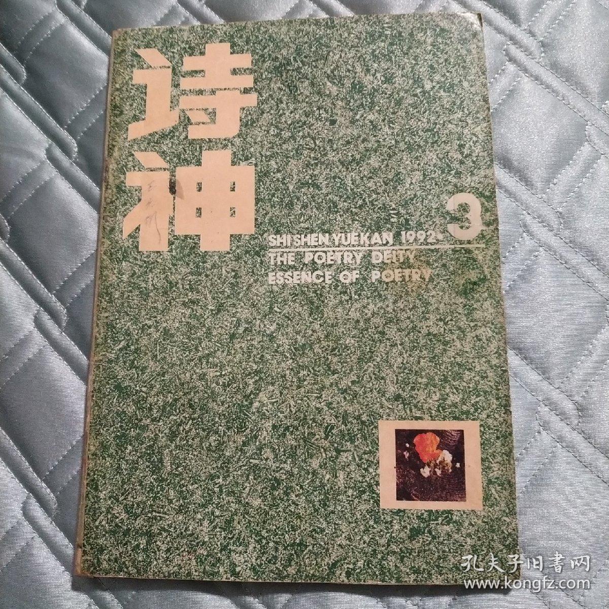 诗神(1992年第3期)