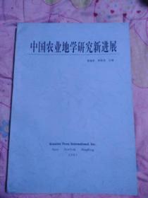 中国农业地学研究新进展【2001年一版一印300册】