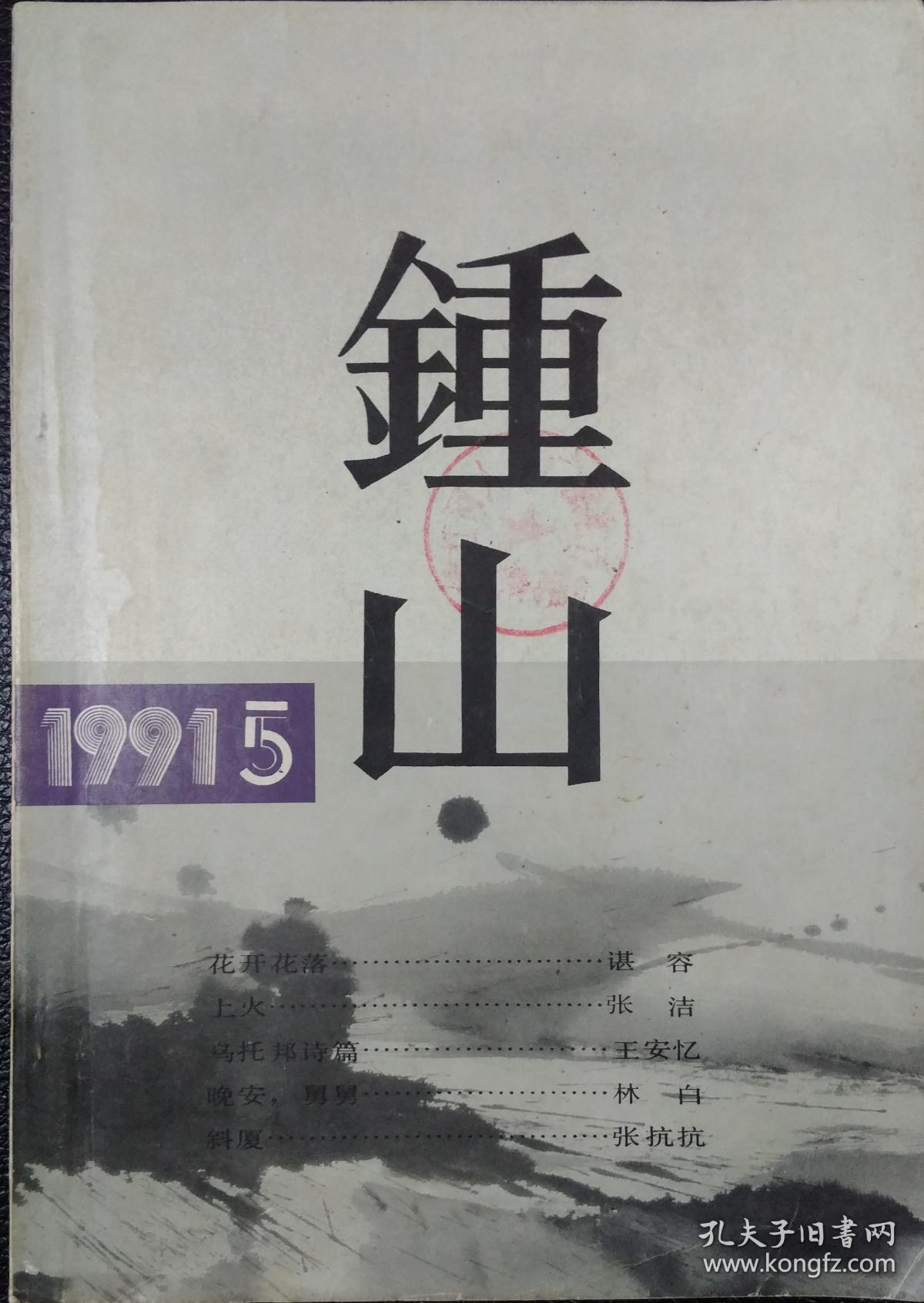 《钟山》文学杂志 1991年第5期(女作家小辑:张洁中篇《上火》谌容中篇