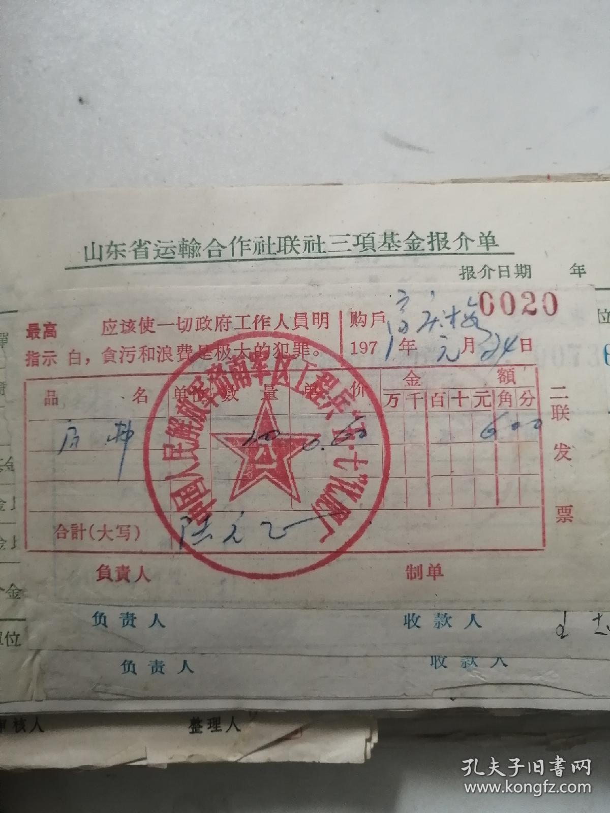老发票,老票据,51,1971年山东桓台县汽车队经营发票,大量语录发票,盖