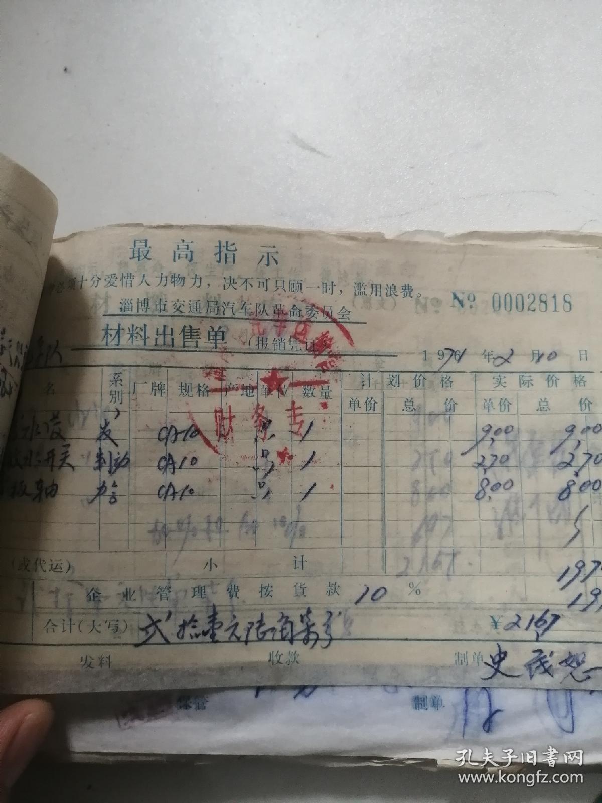 老发票,老票据,51,1971年山东桓台县汽车队经营发票,大量语录发票,盖