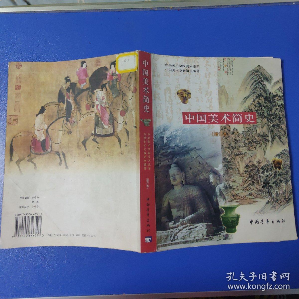 中国美术简史_薛永年,罗世平 著;中央美术学院美术史系中国美术史教研