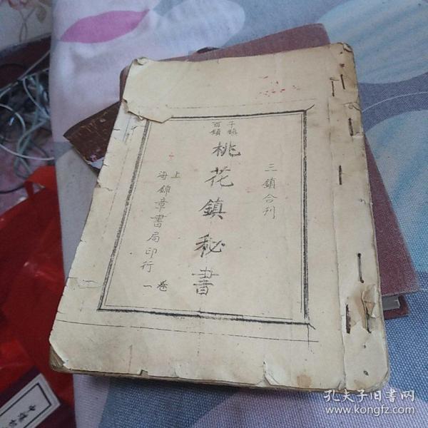 千镇百镇桃花镇秘书 三镇合刊