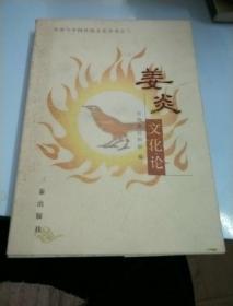 姜炎文化论 （炎帝与中国传统文化丛书之三） 【83
