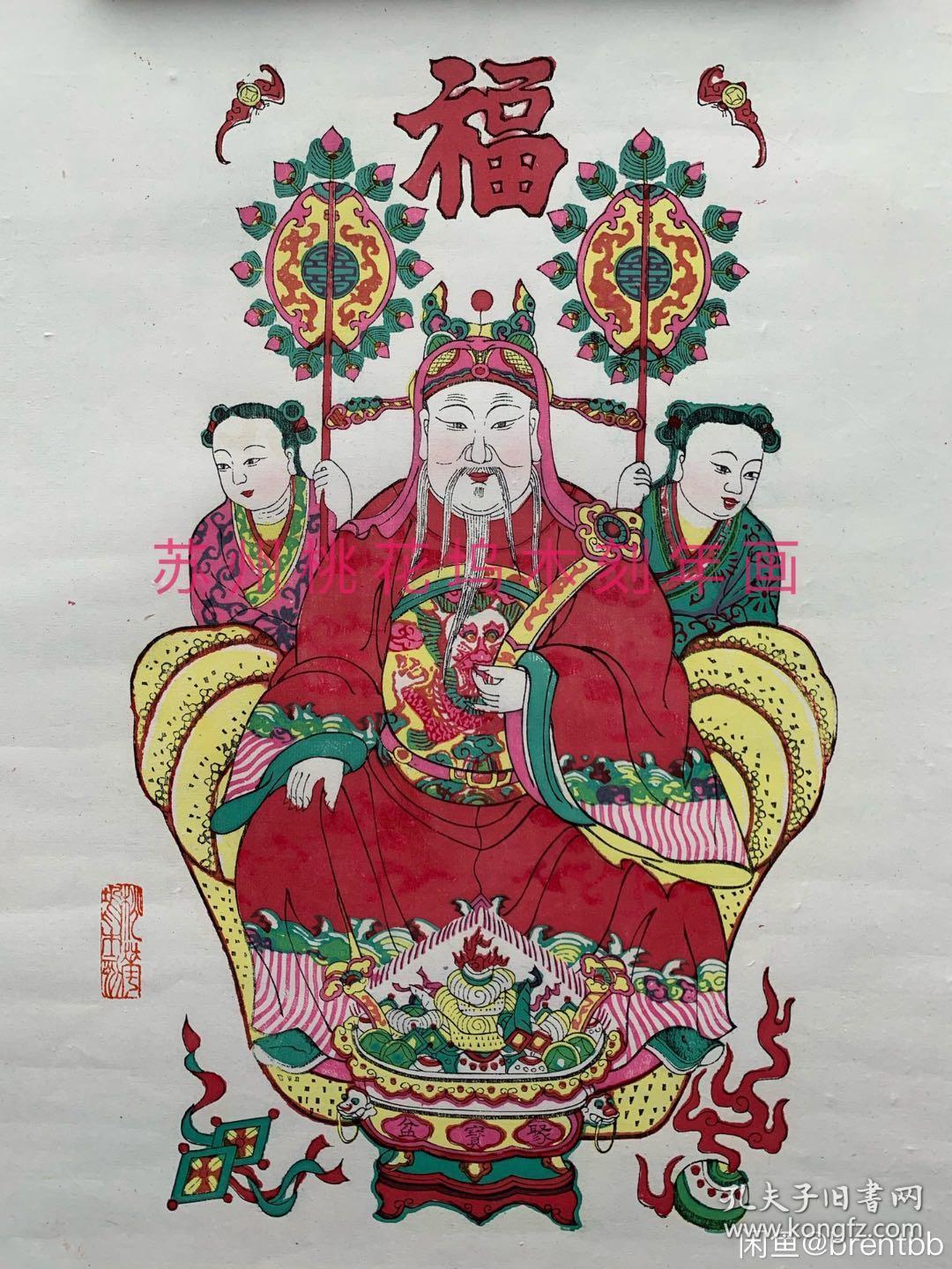 苏州桃花坞木刻年画 姑苏桃花坞 福字财神 宣纸单片