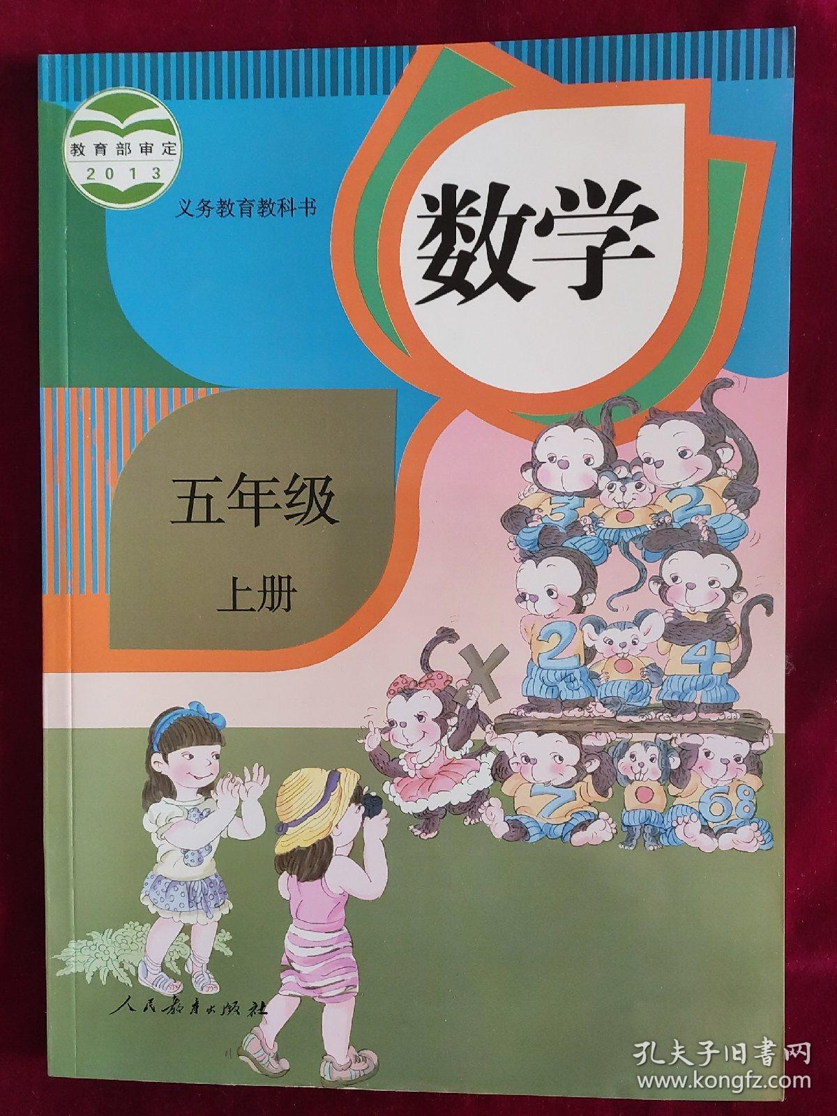 小学数学教材五年级上册_人民教育出版社_孔夫子旧书网