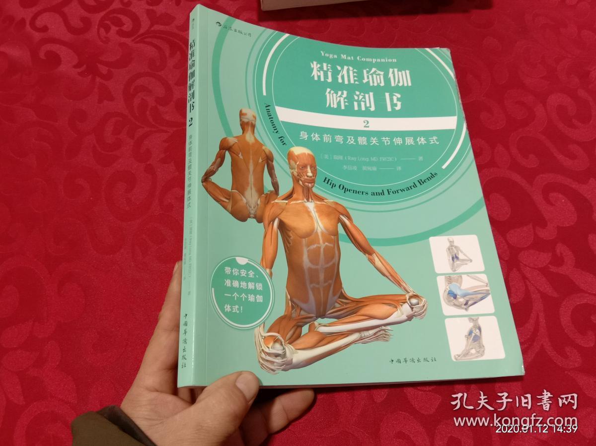 精准瑜伽解剖书2 :身体前弯及髋关节伸展体式