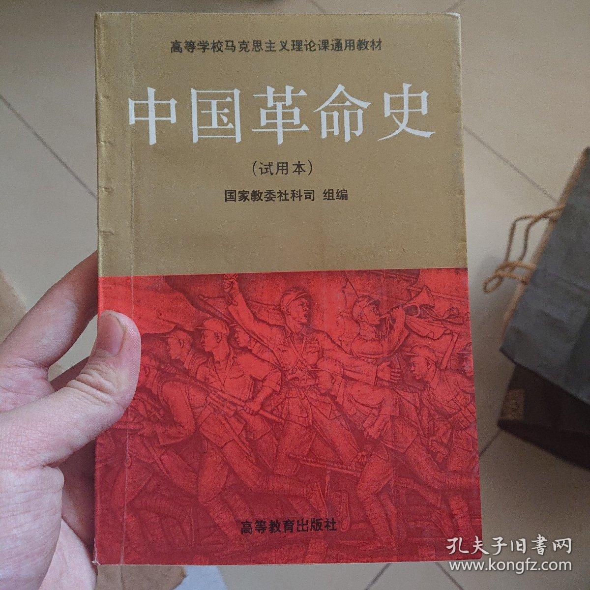 中国革命史 试用本 高等学校马克思主义理论课通用教材