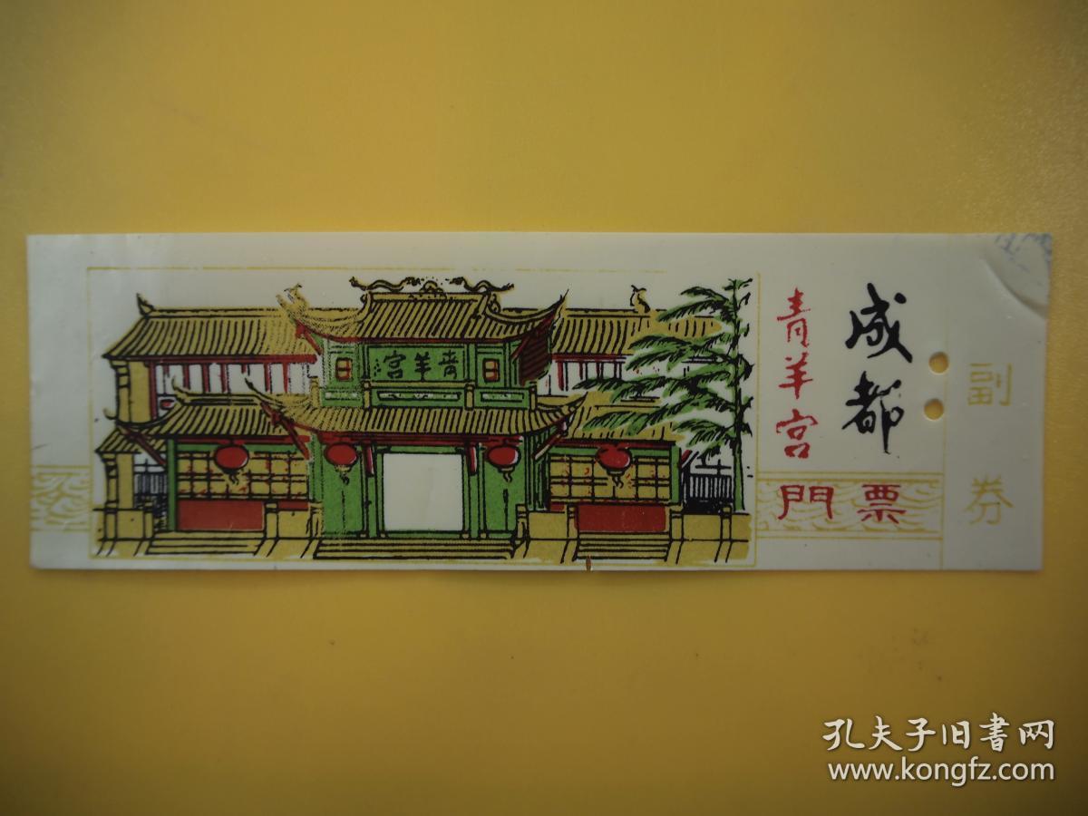 八十年代 成都青羊宫 塑料门票门券游览券参观券入场券