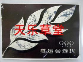奥运会选拨（1956年初版）【复印件.不退货】