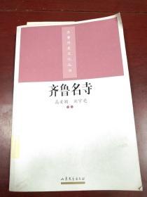 齐鲁历史文化丛书——齐鲁名寺