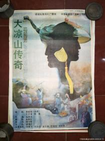 80年代2开绘画电影海报：《《大凉山传奇》》全绘画.
