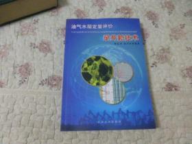 油气水层定量评价录井新技术