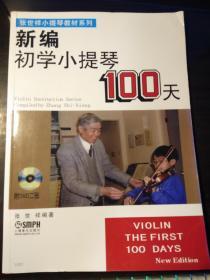 新编初学小提琴100天：张世祥小提琴教材系列