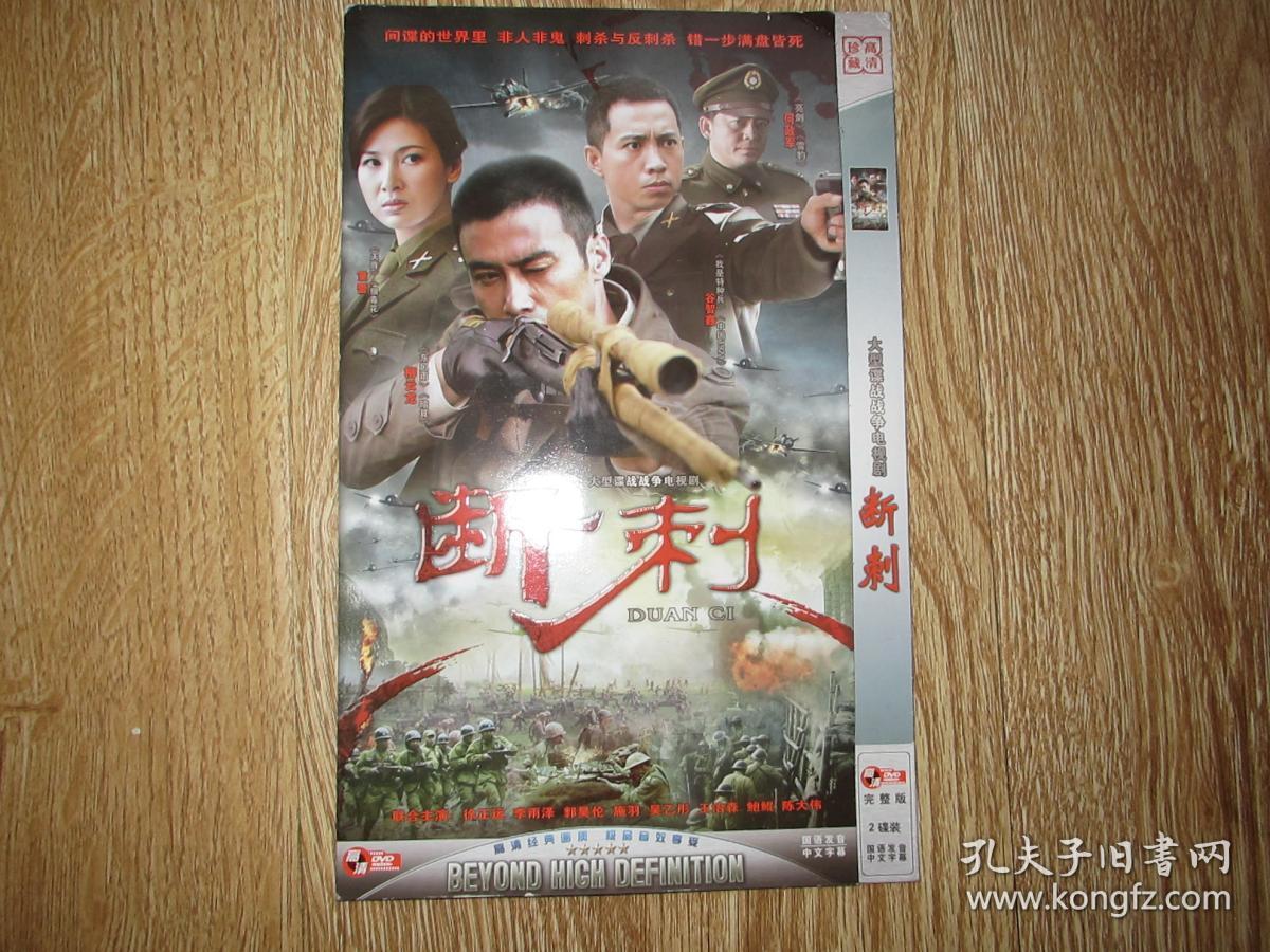 电视剧光盘:大型谍战战争电视剧——断刺(2dvd) 主演:柳云龙,童蕾