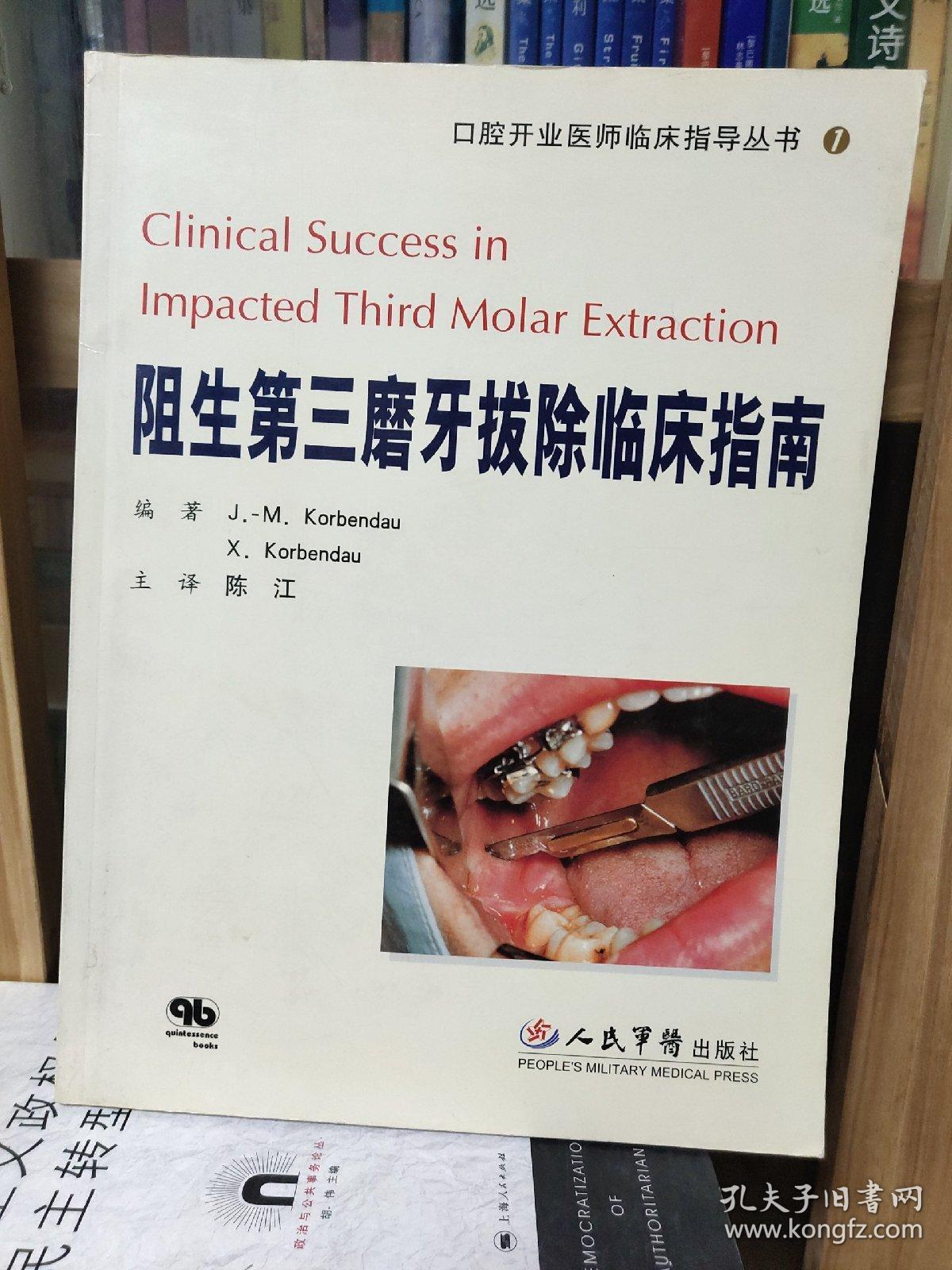 阻生第三磨牙拔除临床指南