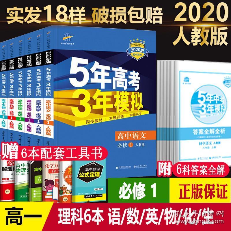 版五年高考三年模拟语文数学英语物理化学生物必修一理科全套6本人教版5年高考3年模拟高考必刷题五三同步练习册高中辅导书 孔夫子旧书网