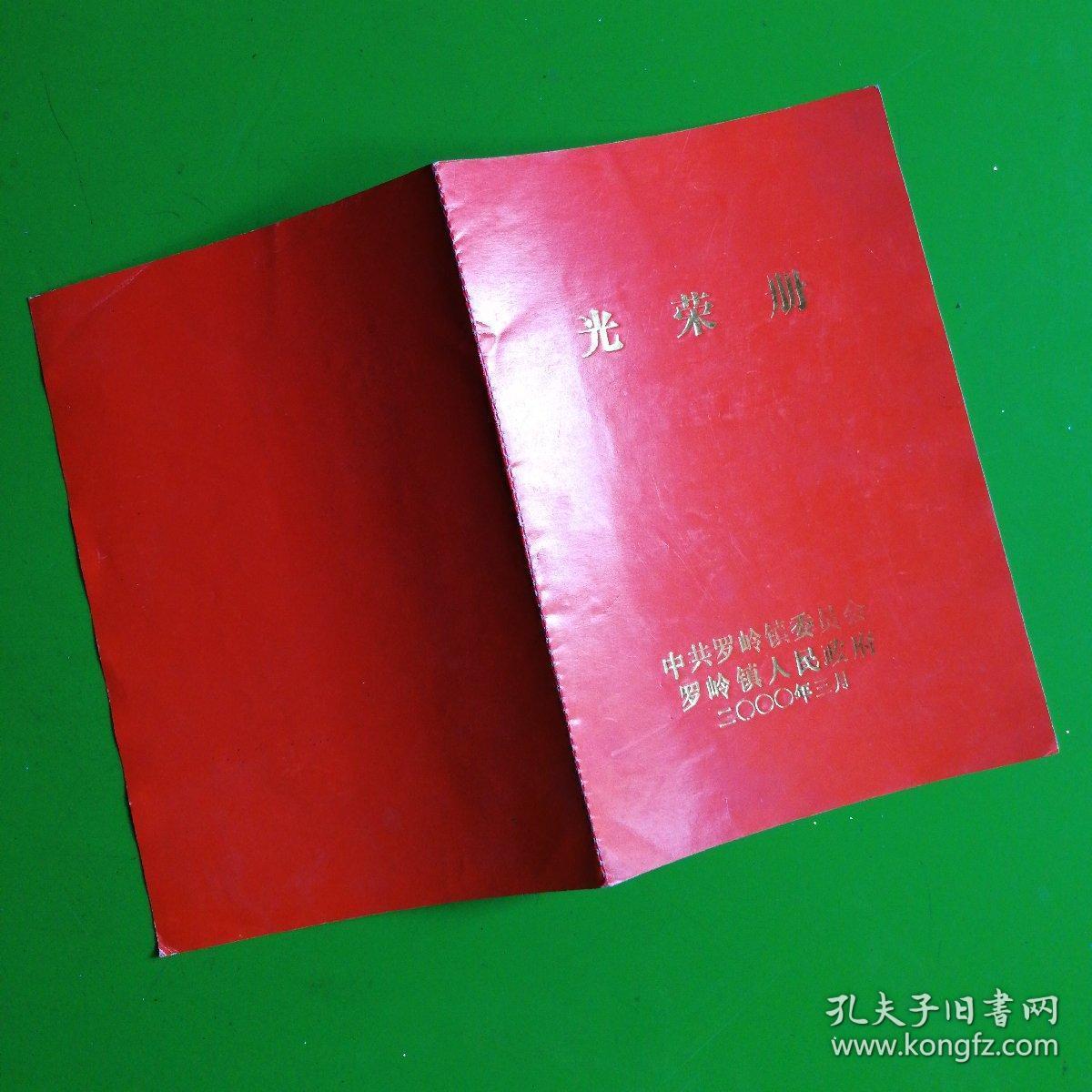 光荣册_孔夫子旧书网