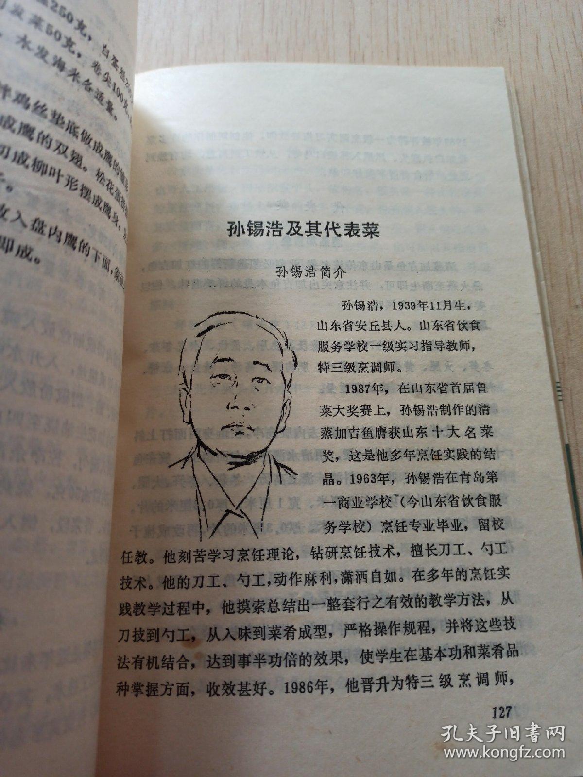 青岛名厨名菜点_黄宏伟,王树温_孔夫子旧书网