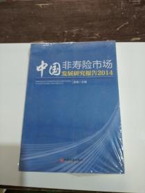 中国非寿险市场发展研究报告 （2014）