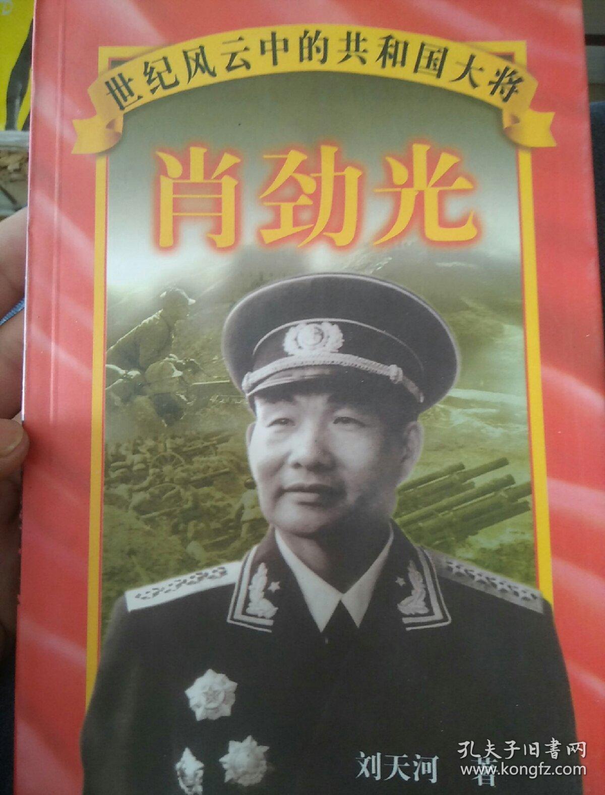 肖劲光