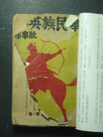 中华民族英雄故事集 全一册 民国22年版（45949)