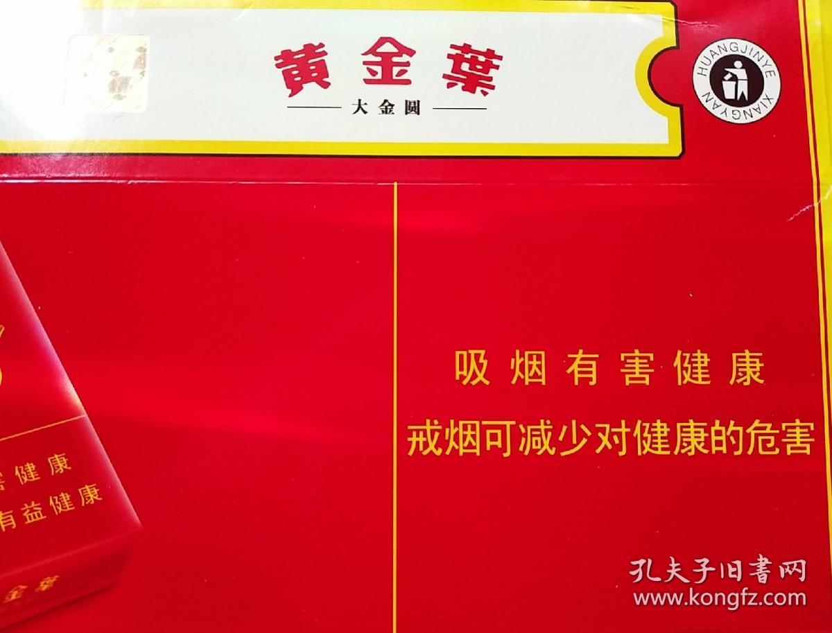 黄金叶大金圆条标红色软盒吸烟有害健康