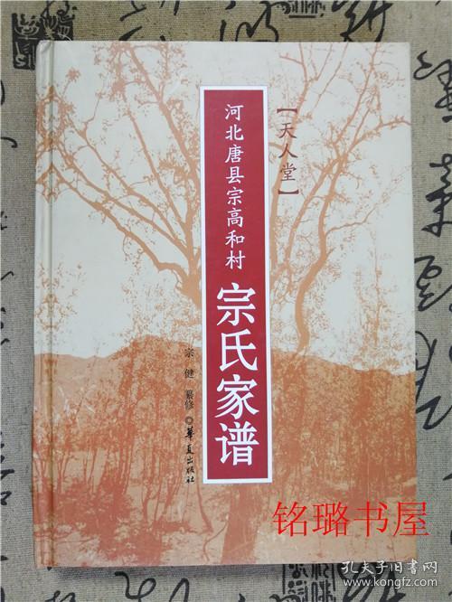 河北唐县宗高和村宗氏家谱(精装)