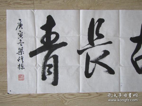 知名书法家山东梁修栋书法带封:万古长青【书法报社流出参赛作品】