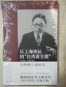 从上海市长到台湾省主席 1946-1953年 上海人民出版社 正版书籍（全新塑封）