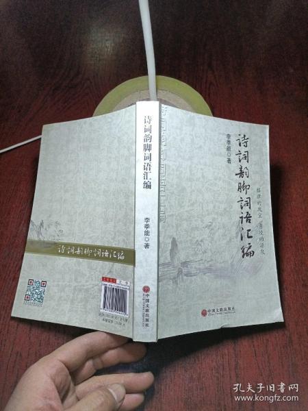 诗词韵脚词语汇编(     签赠本)