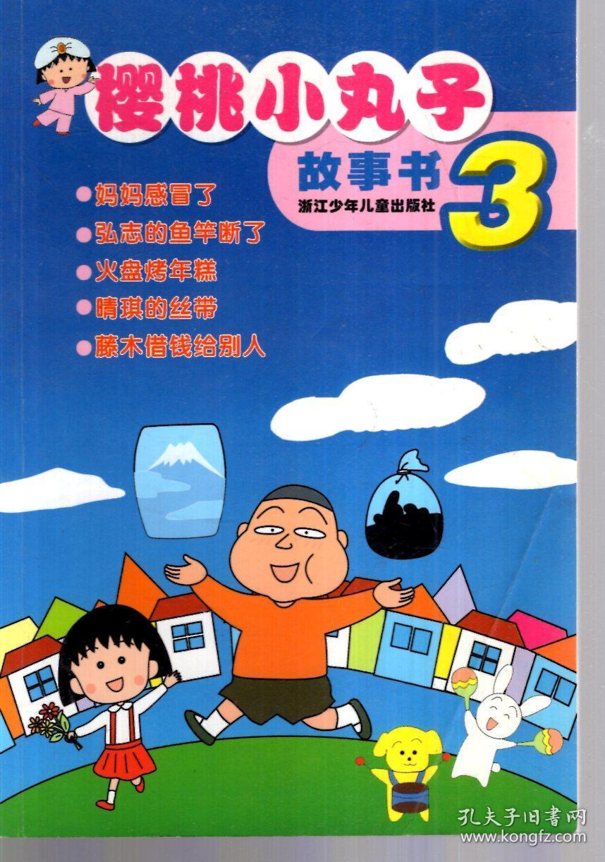 樱桃小丸子故事书3