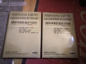 国际硬笔书法家大辞典:珍藏本，16开精装本，品相不错