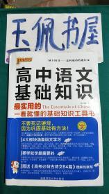 高中语文基础知识