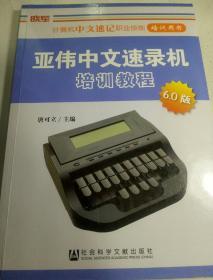 计算机中文速记职业技能培训用书：亚伟中文速录机培训教程（6.0版）