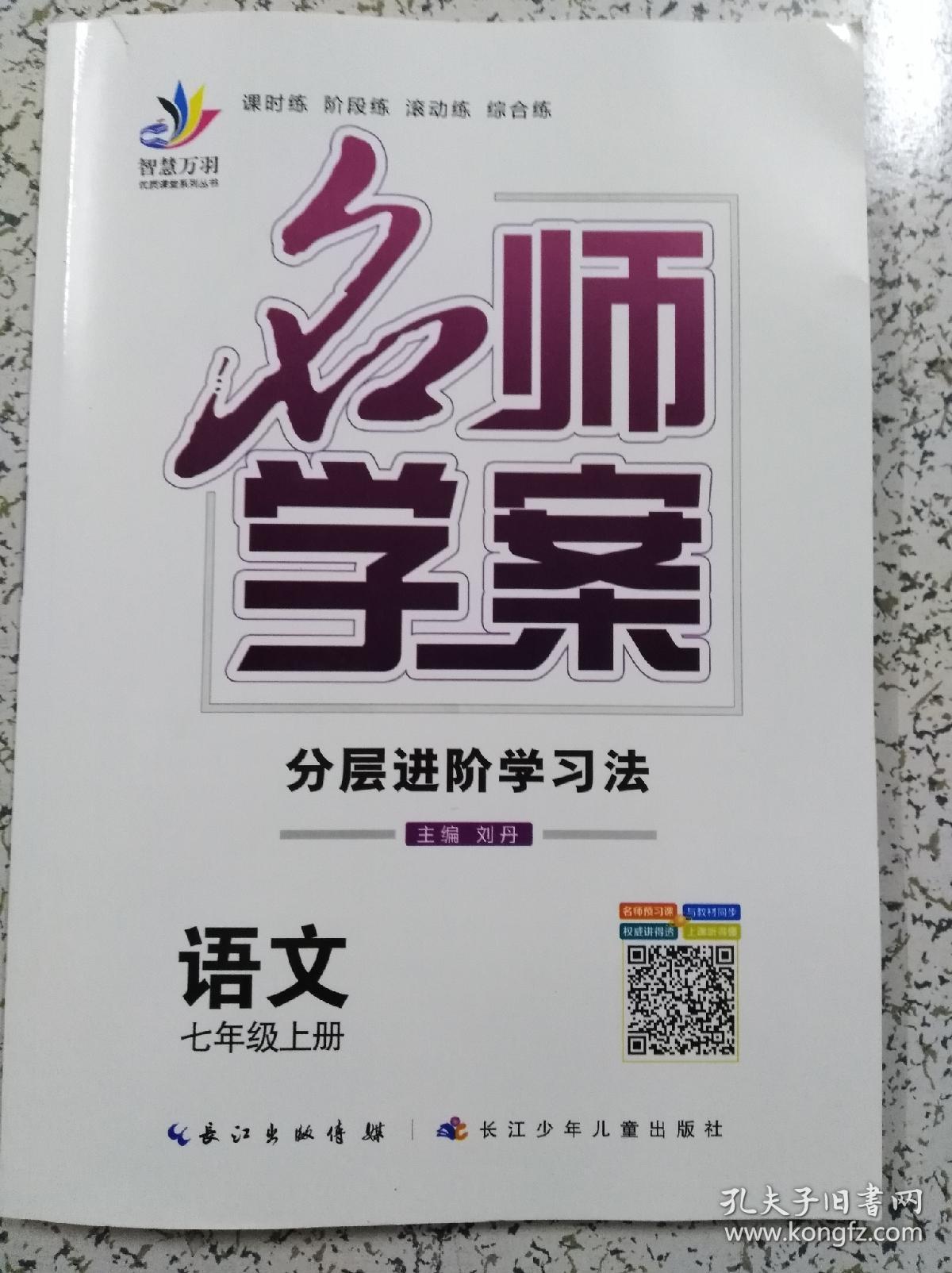 优质课堂系列丛书名师学案语文七年级上册rj学生用书