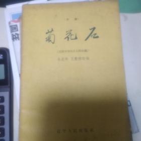 1958年一版京剧剧本《菊花台》