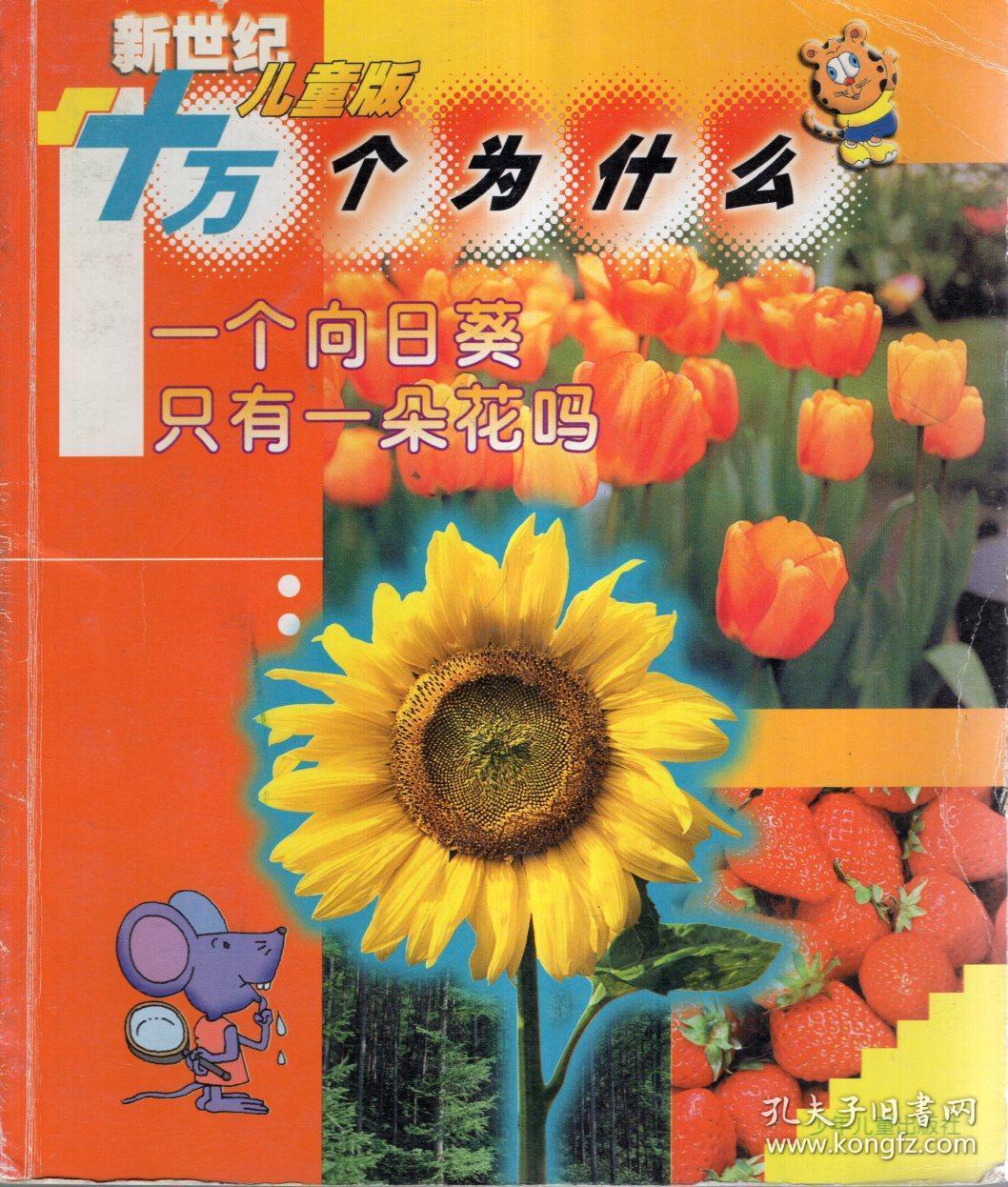 新世纪儿童版十万个为什么.一个向日葵只有一朵花吗,为什么大飞机怕小