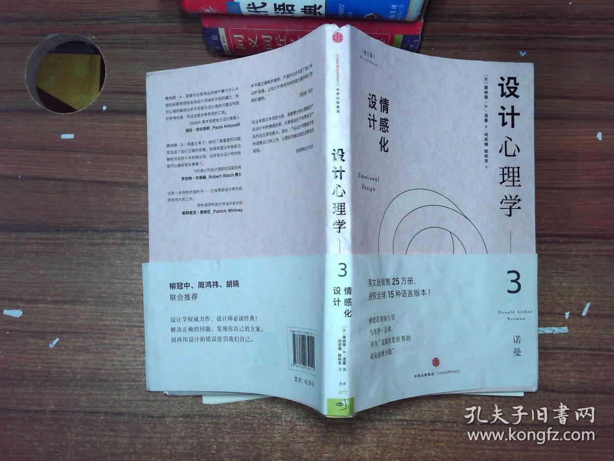 设计心理学3:情感化设计(修订版)_[美]唐纳德·a·诺曼 著;小柯 译_孔