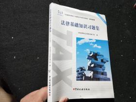 法律基础知识习题集（2017年版）