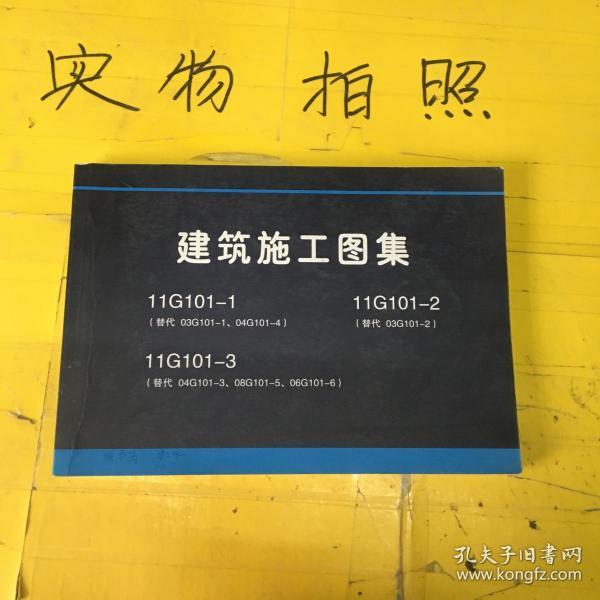 101建筑图集最新版本,建筑图集16g101图集 建筑施工图集 11g101-1