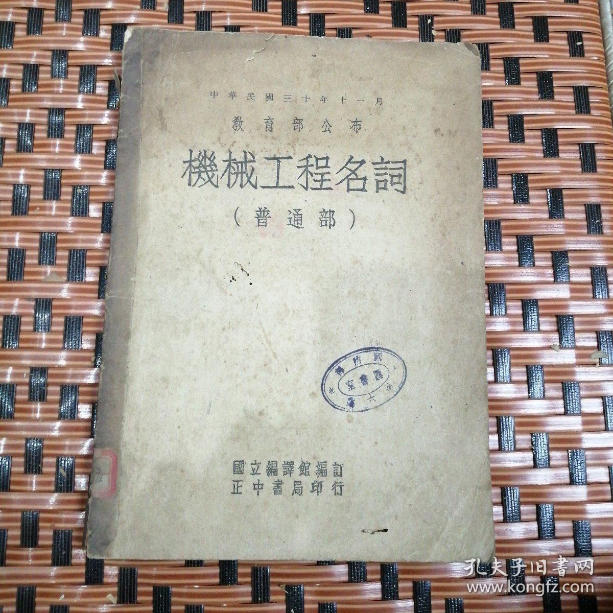 中华民国三十年十一月教育部公布 机械工程名词 普通部 孔夫子旧书网