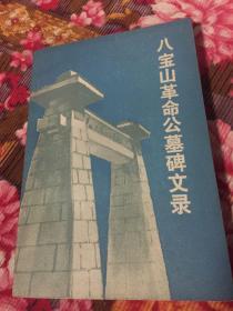 北京八宝山革命公墓碑文录（共490人）