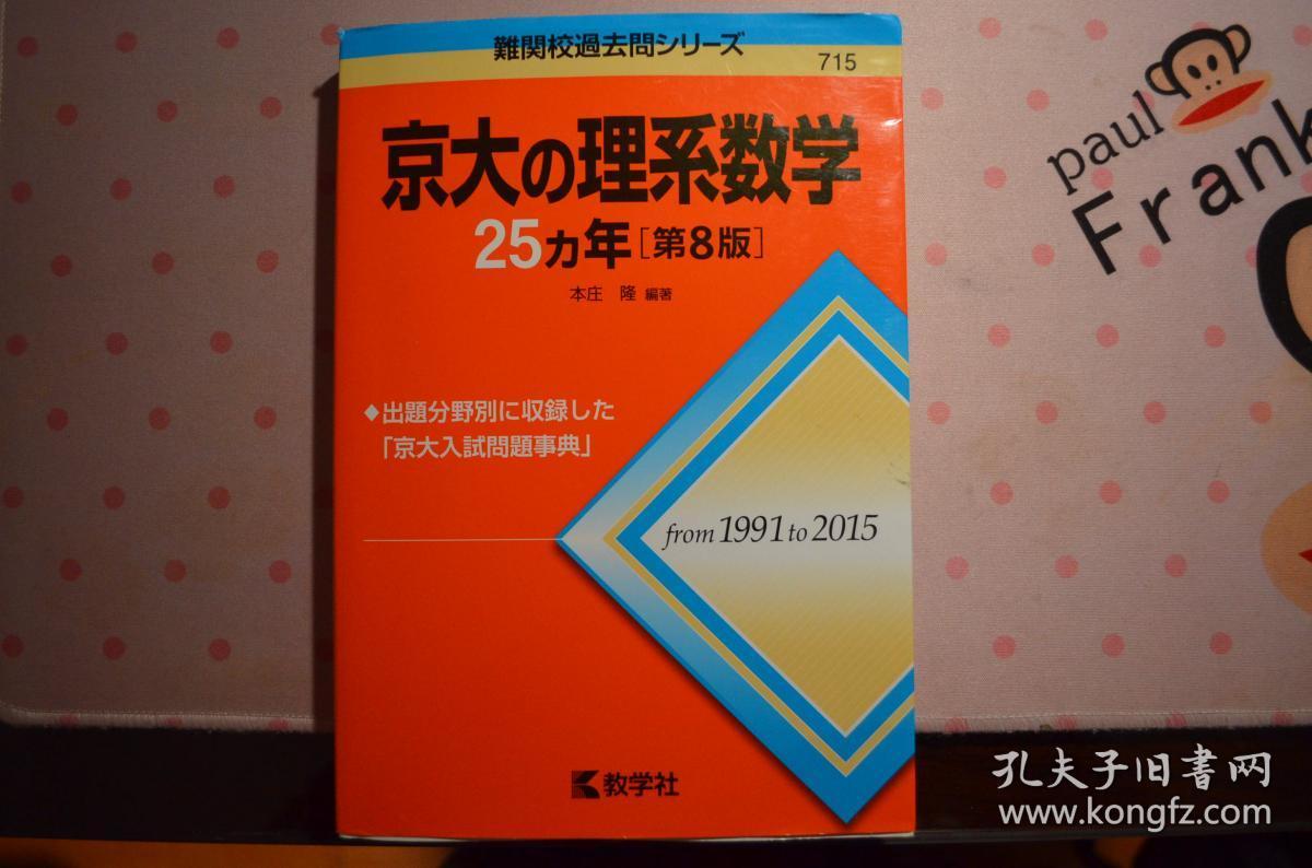 难考大学的理念习题集系列之京都大学的理科数学25年第8版京大の理系数学25カ年 孔夫子旧书网