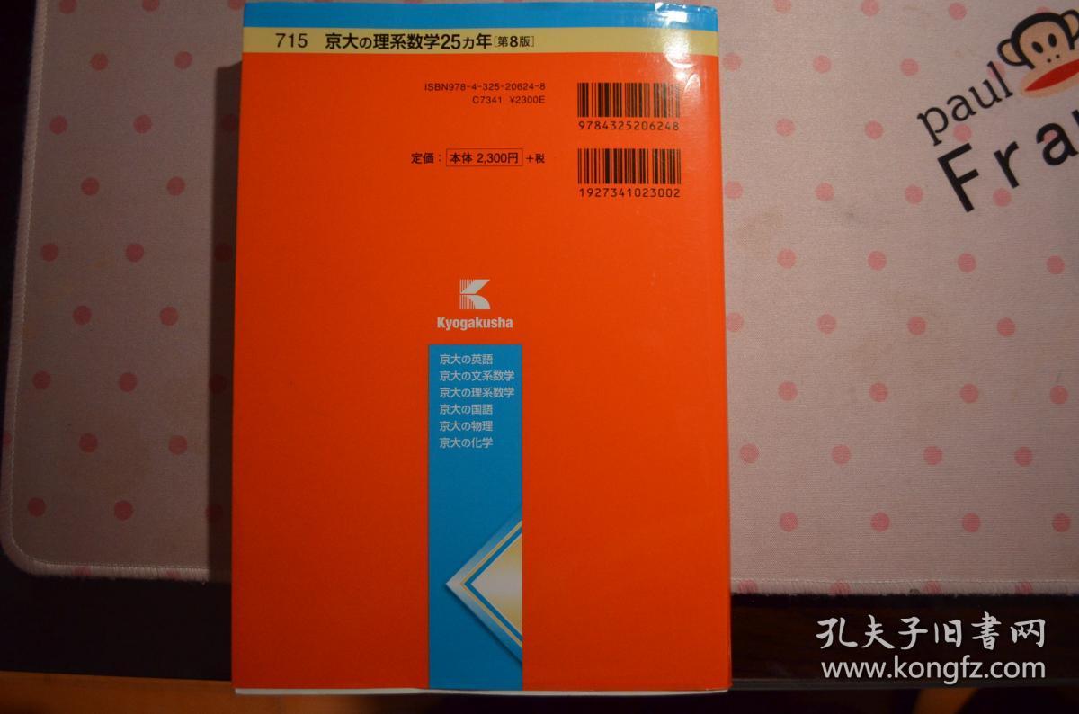 难考大学的理念习题集系列之京都大学的理科数学25年第8版京大の理系数学25カ年 孔夫子旧书网