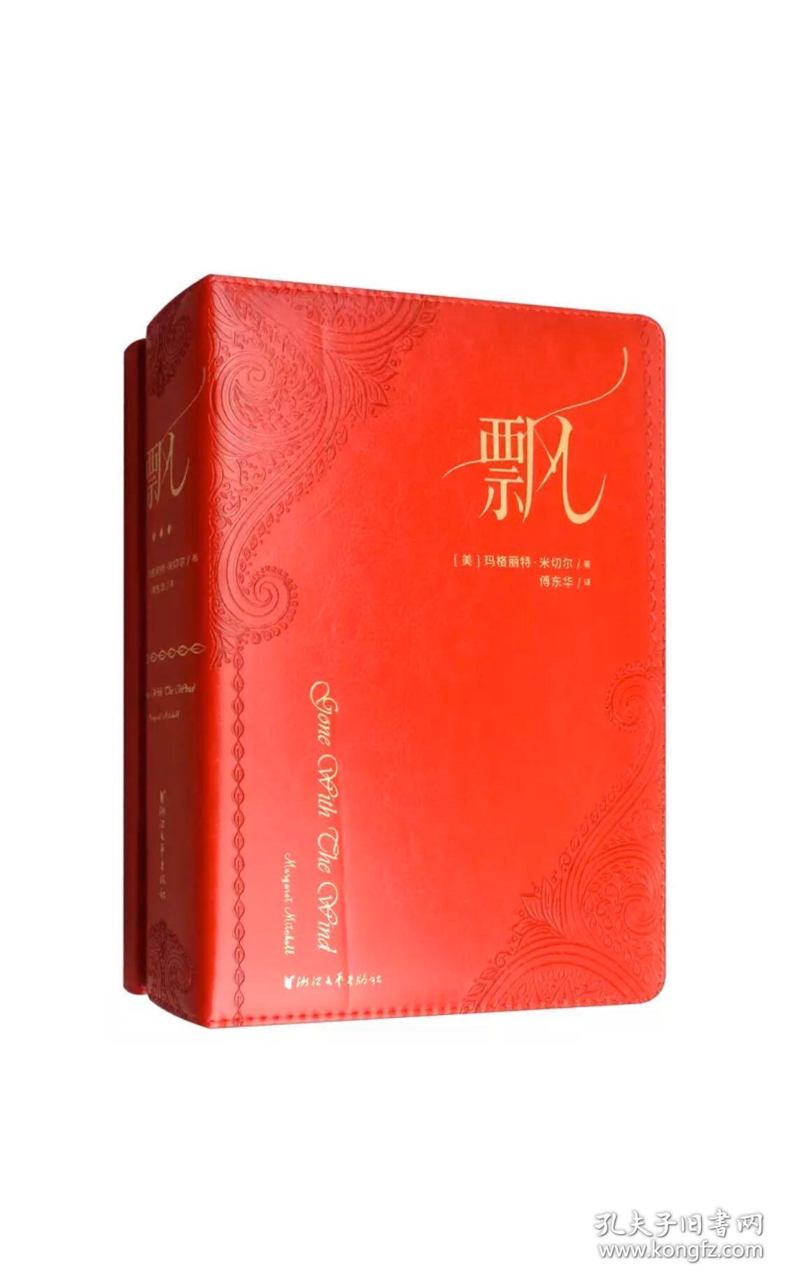 飘(四十年荣誉珍藏版,傅东华译本)
