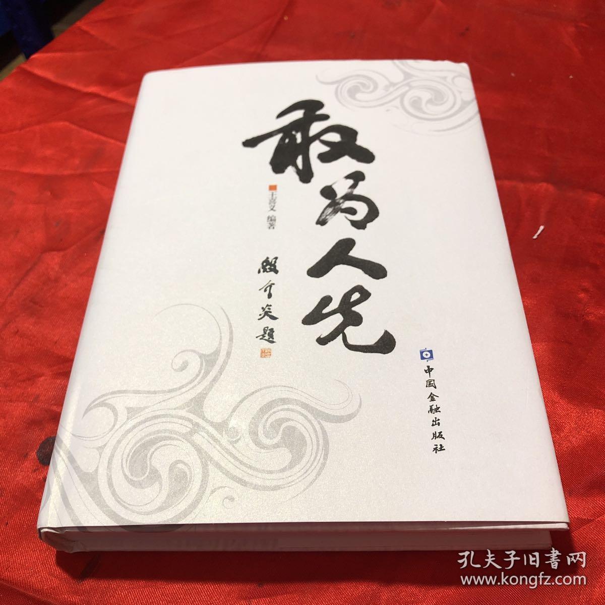 敢为人先(精装有护封,全新,正版.